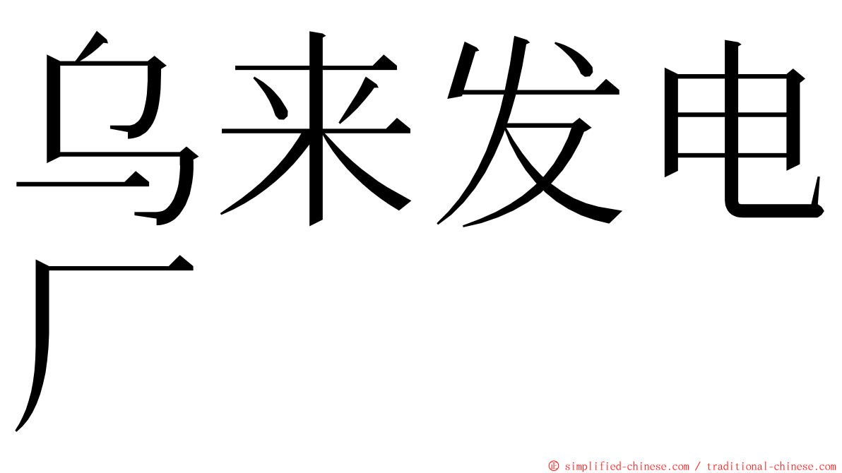 乌来发电厂 ming font