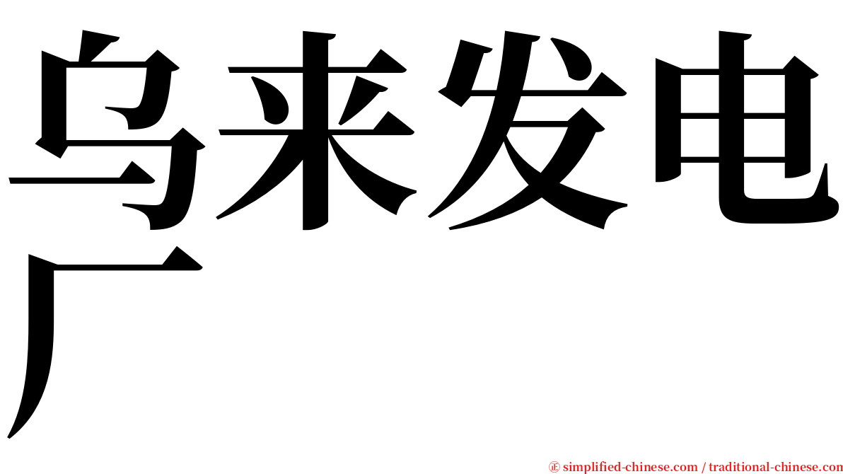 乌来发电厂 serif font