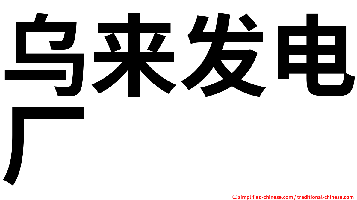 乌来发电厂