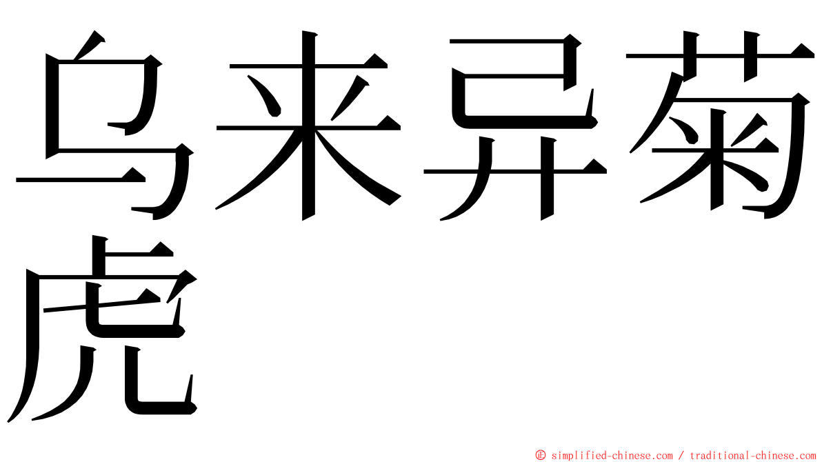 乌来异菊虎 ming font