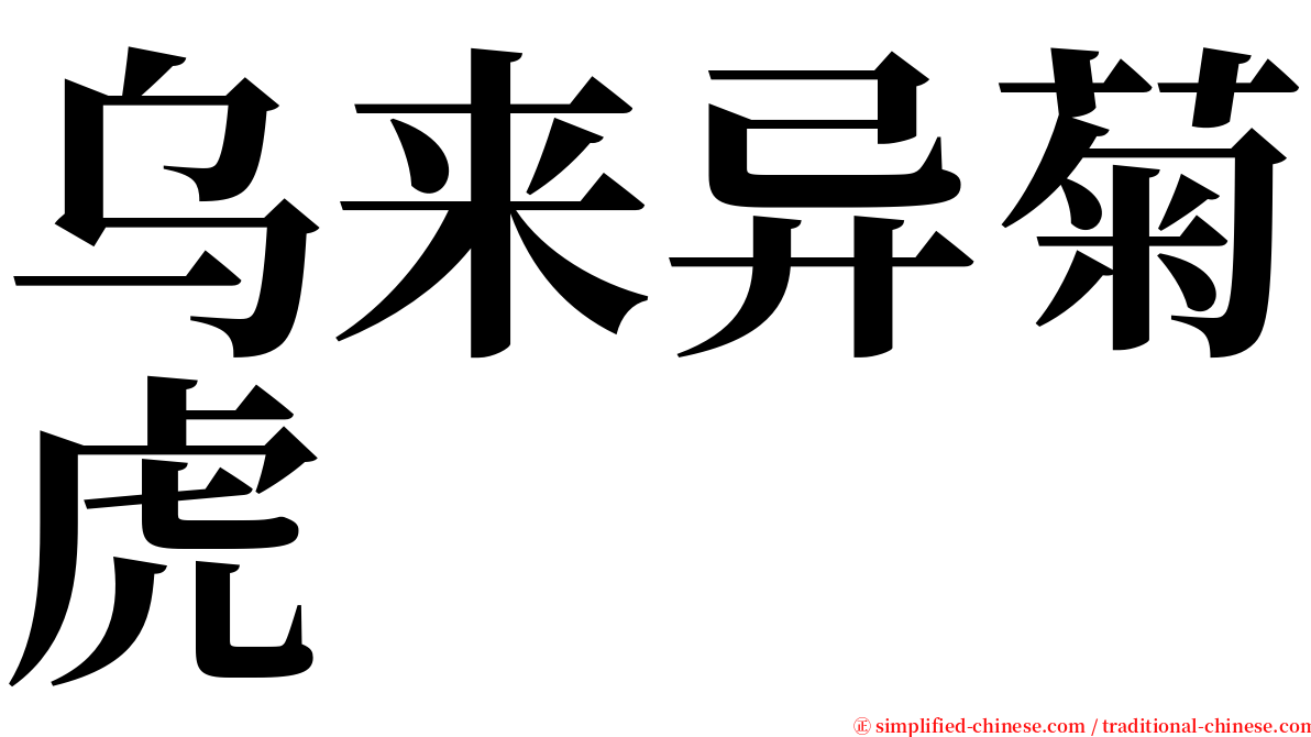 乌来异菊虎 serif font