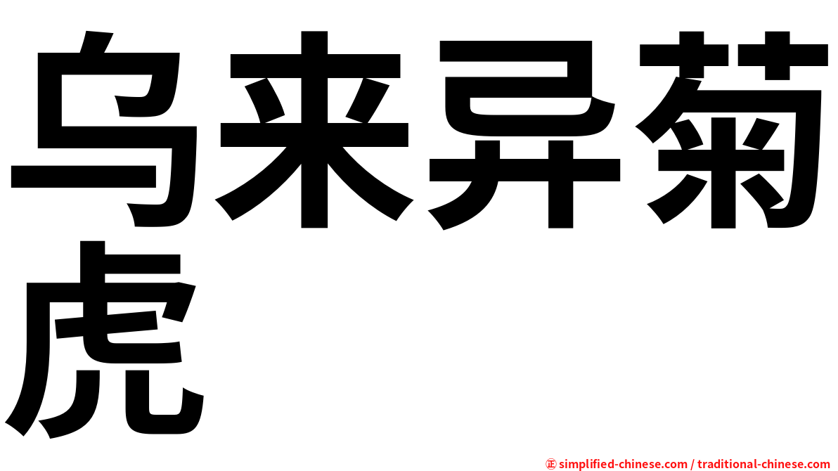乌来异菊虎