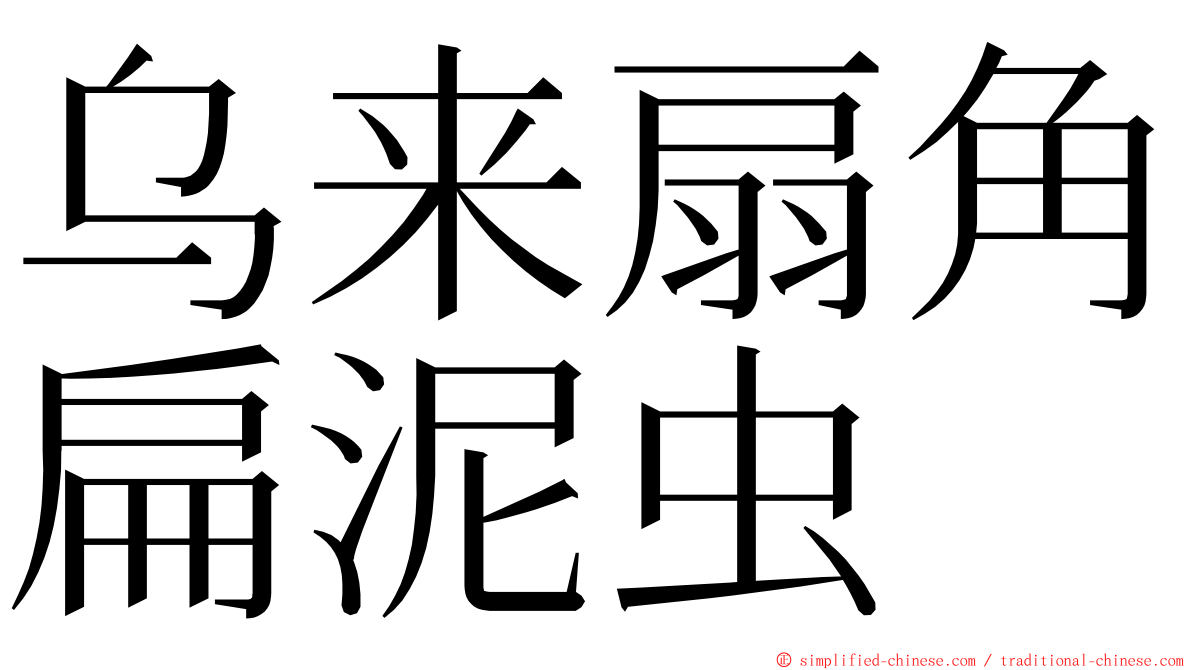 乌来扇角扁泥虫 ming font