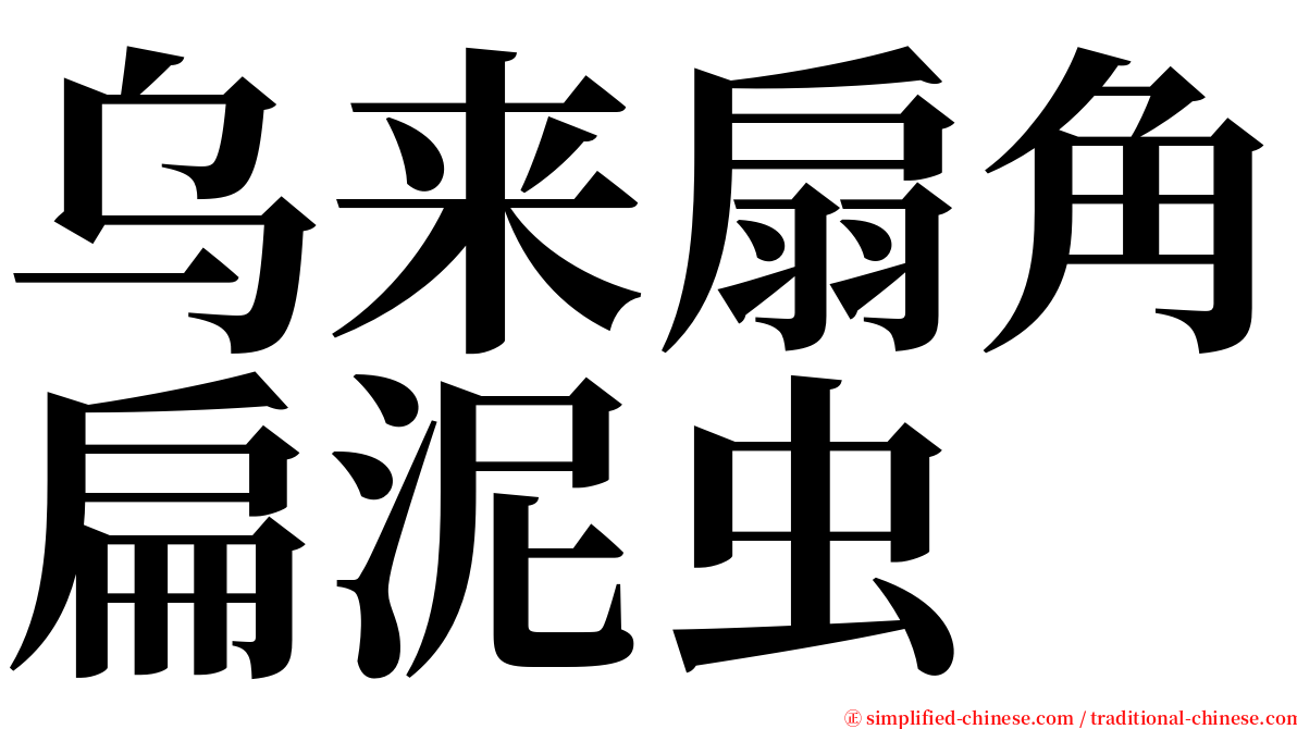 乌来扇角扁泥虫 serif font