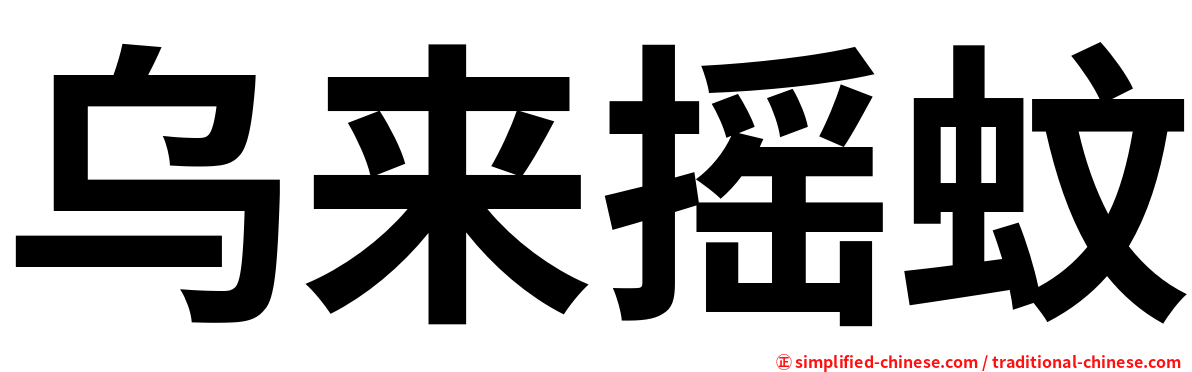 乌来摇蚊