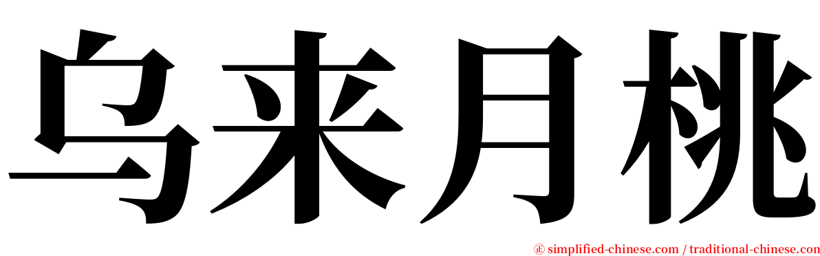 乌来月桃 serif font