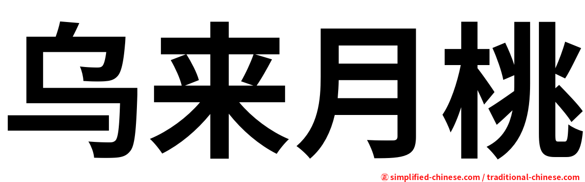乌来月桃