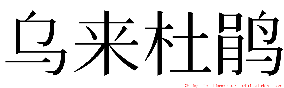 乌来杜鹃 ming font