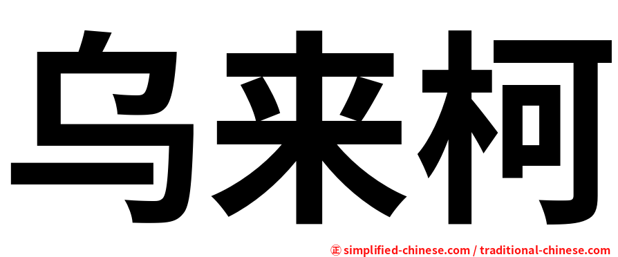 乌来柯