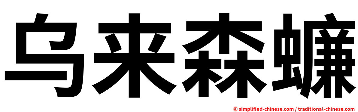 乌来森蠊