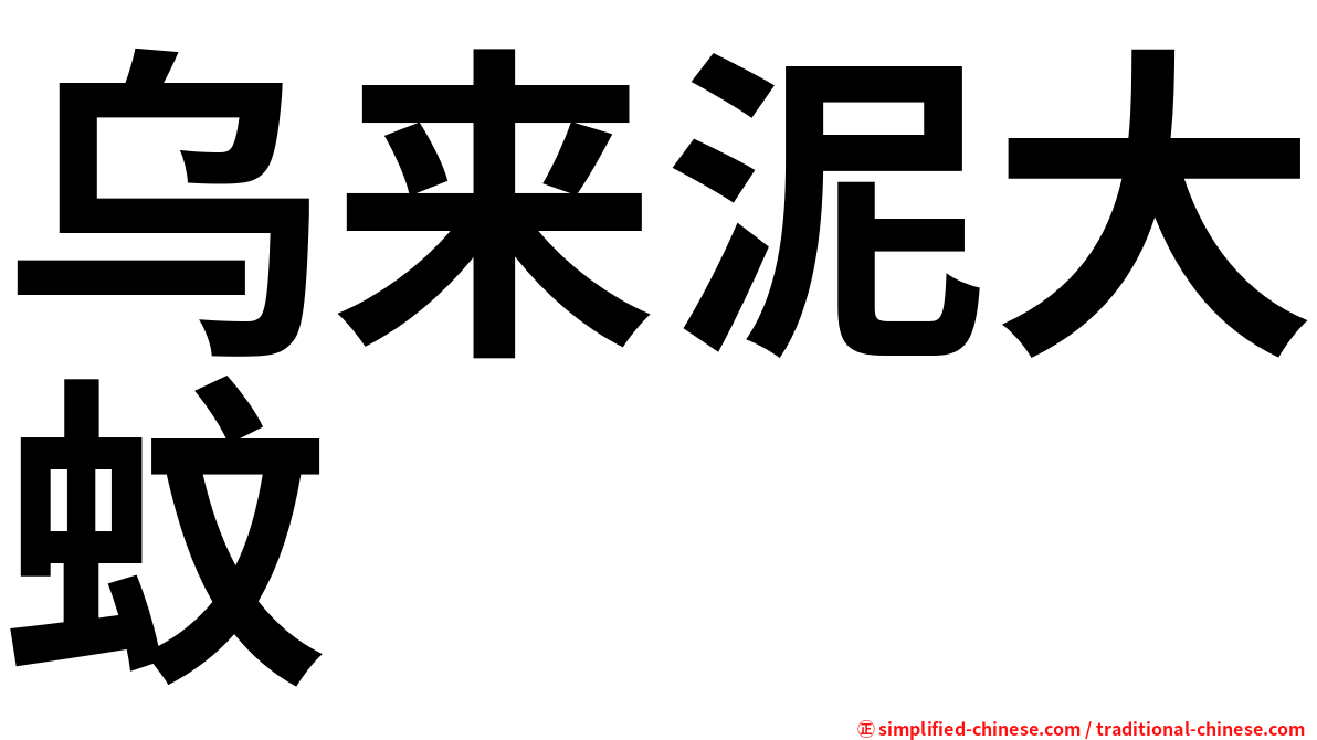 乌来泥大蚊