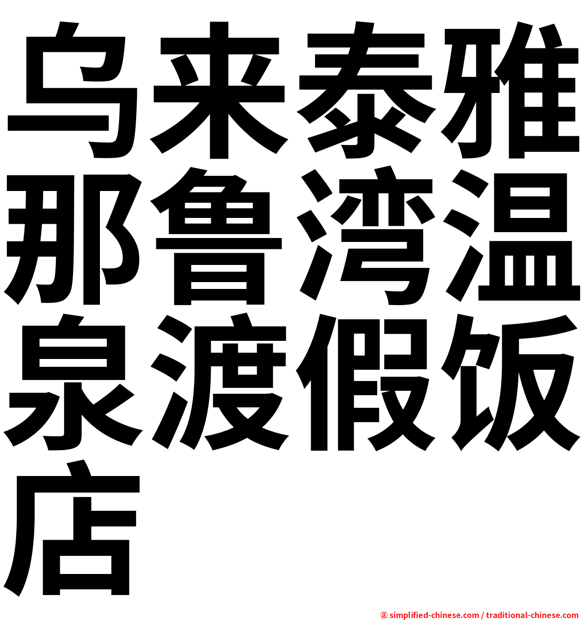 乌来泰雅那鲁湾温泉渡假饭店