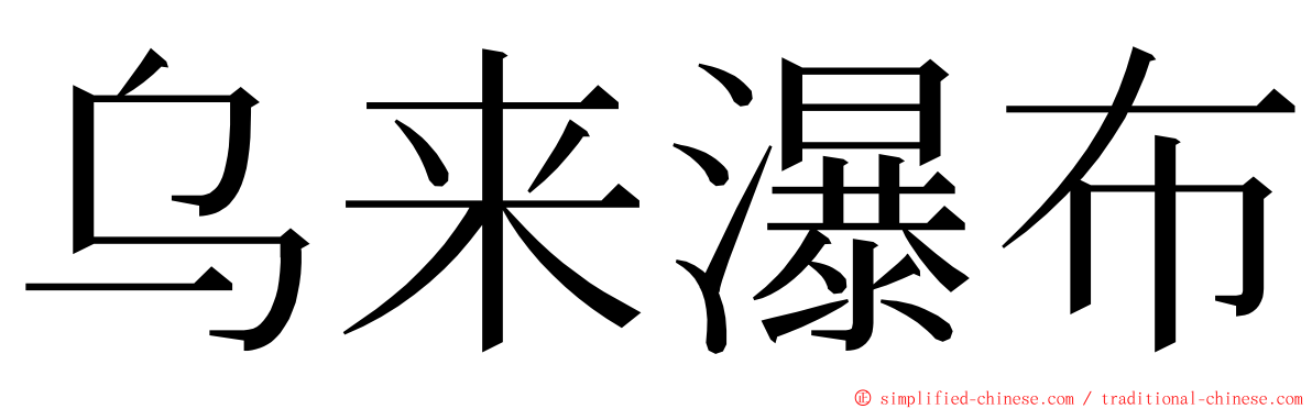 乌来瀑布 ming font