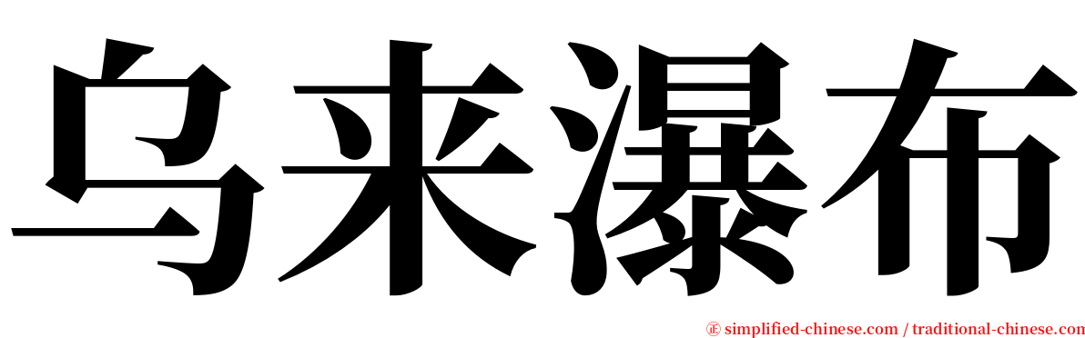 乌来瀑布 serif font