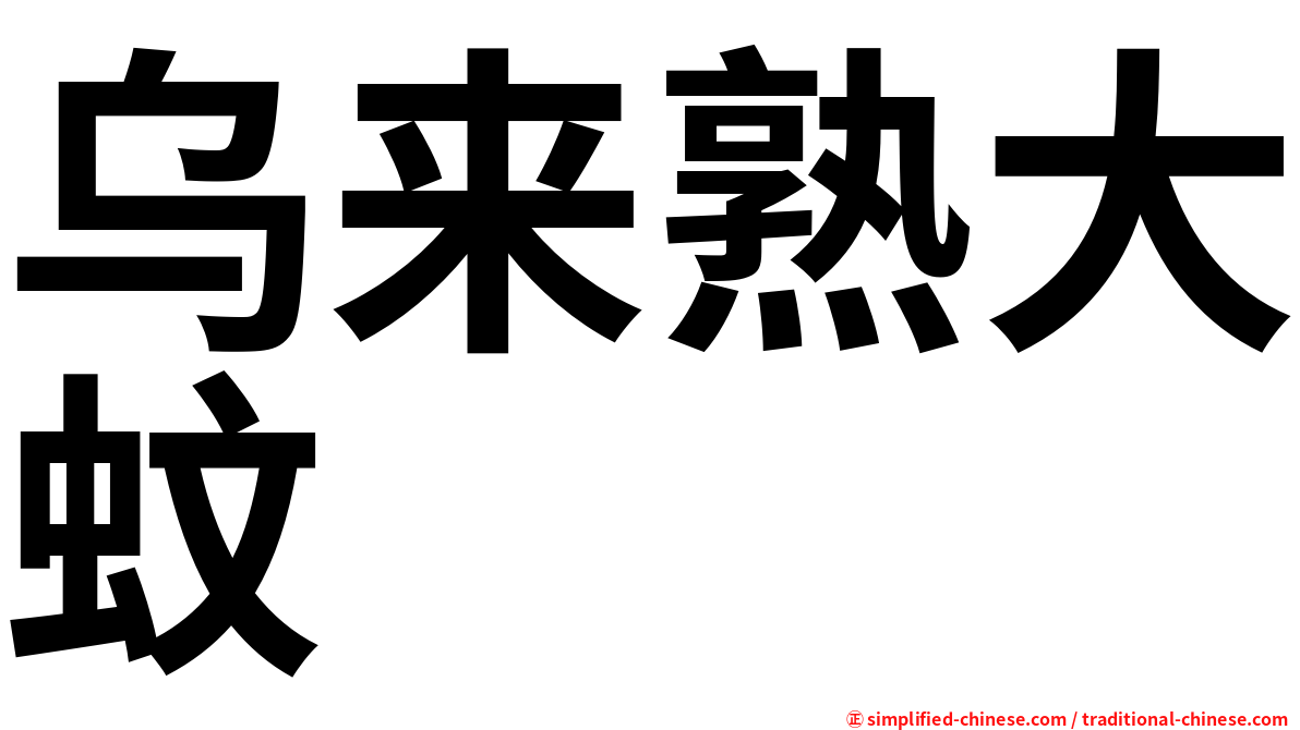乌来熟大蚊