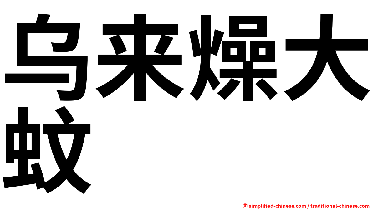 乌来燥大蚊