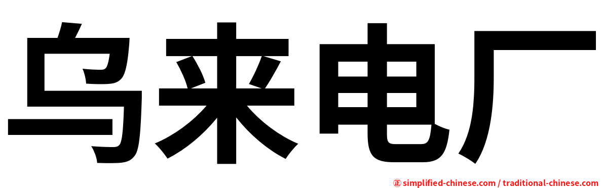 乌来电厂