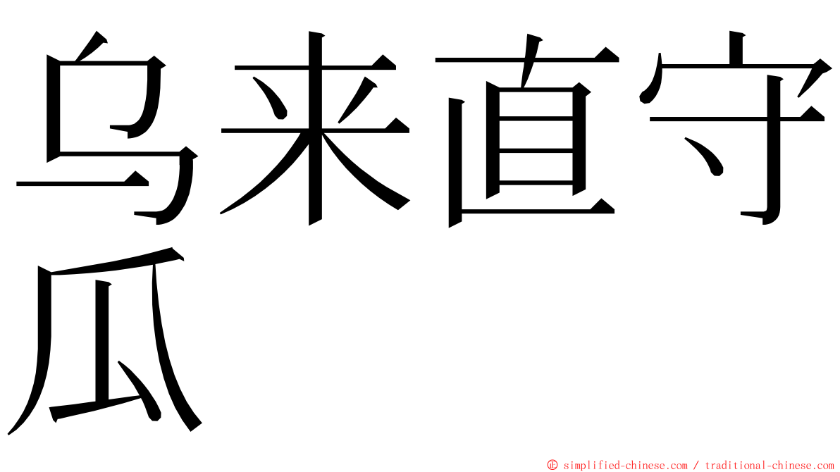 乌来直守瓜 ming font