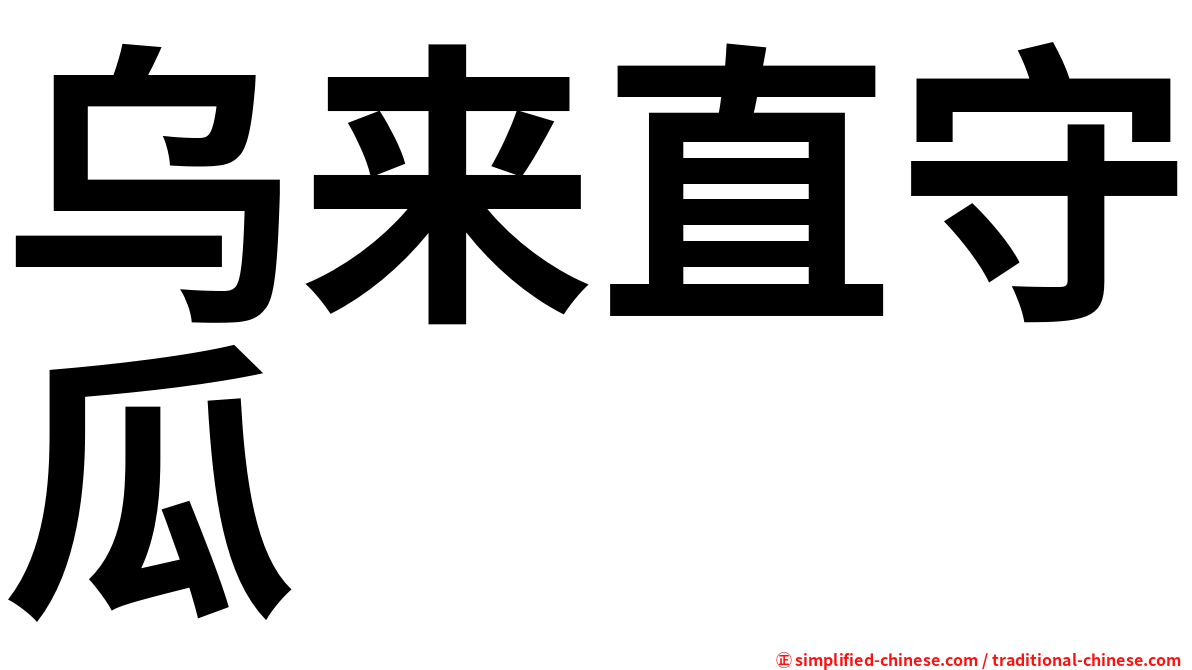 乌来直守瓜