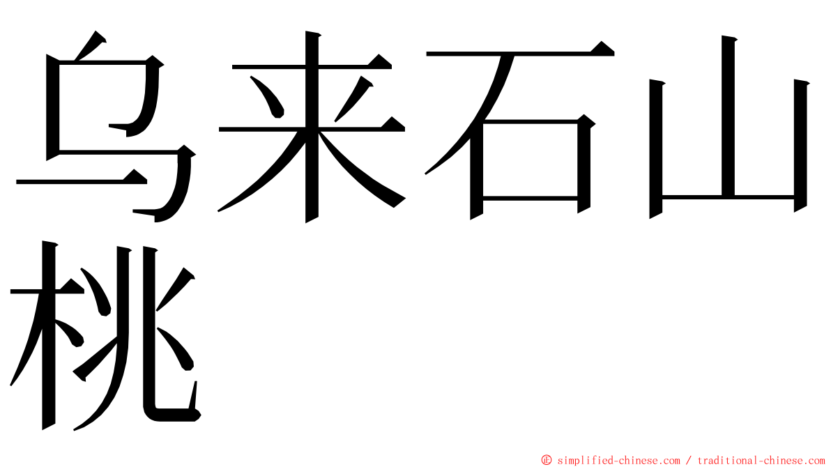 乌来石山桃 ming font