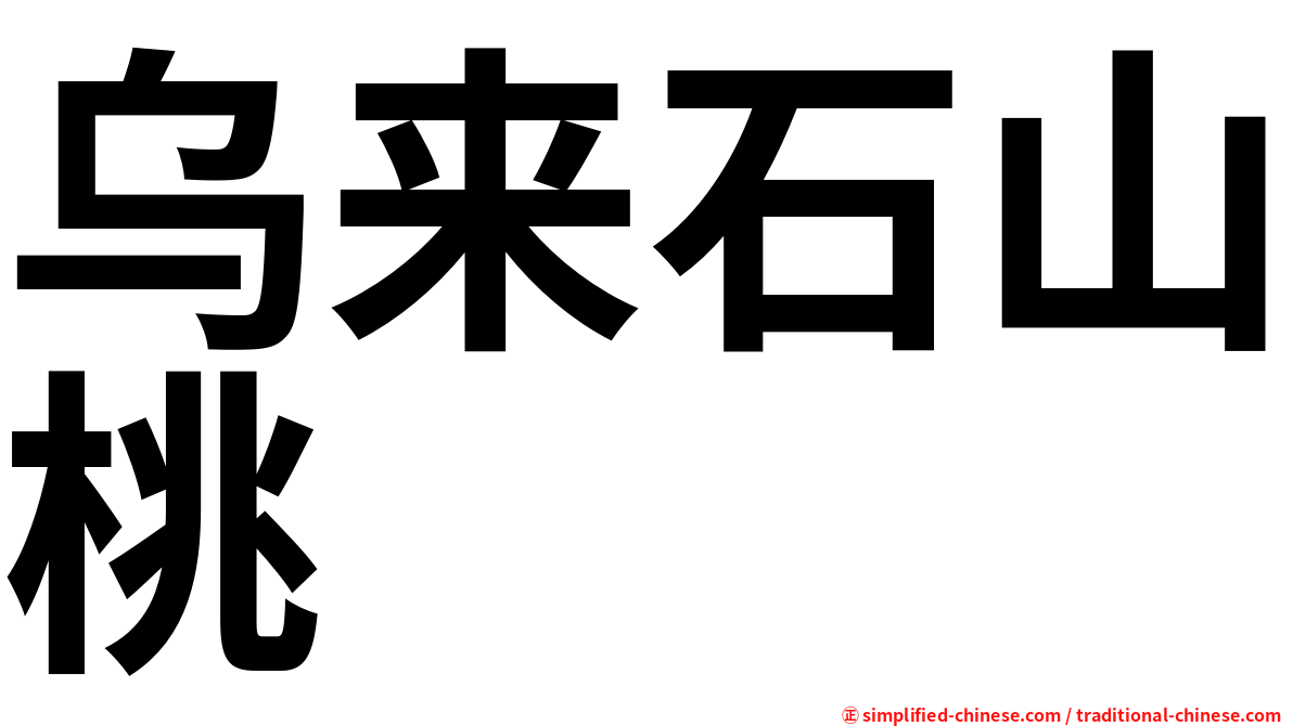 乌来石山桃