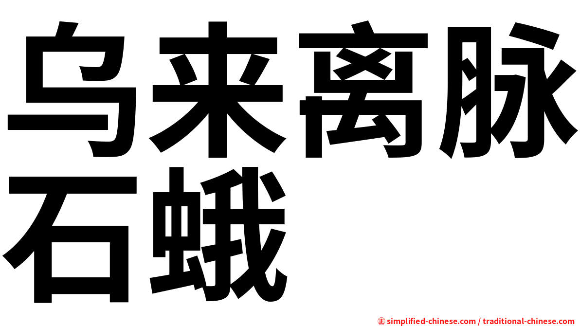 乌来离脉石蛾