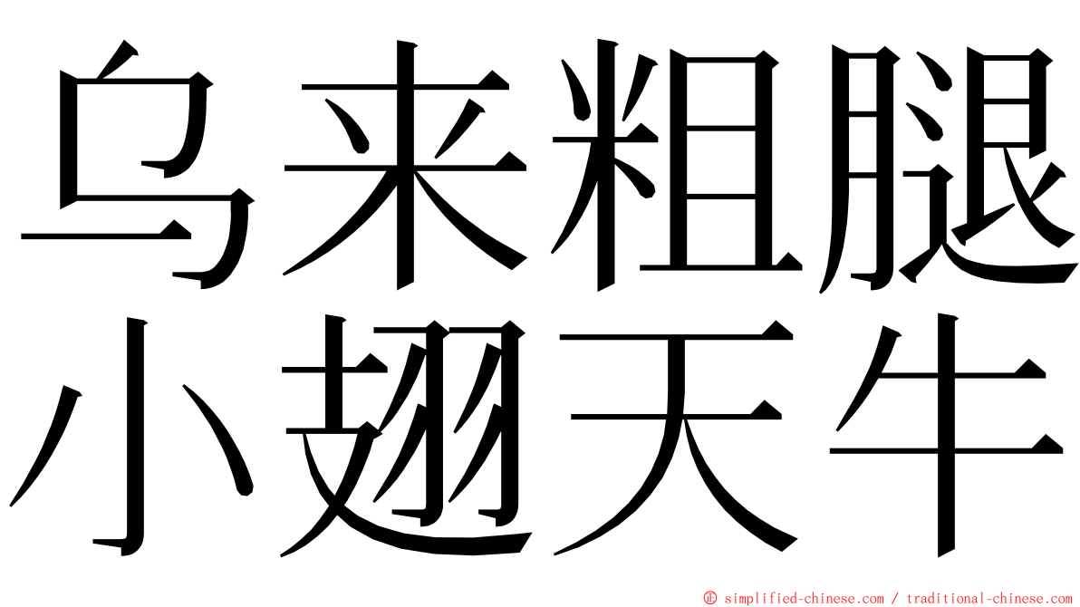乌来粗腿小翅天牛 ming font
