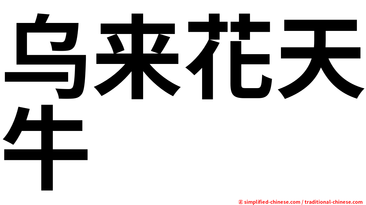 乌来花天牛