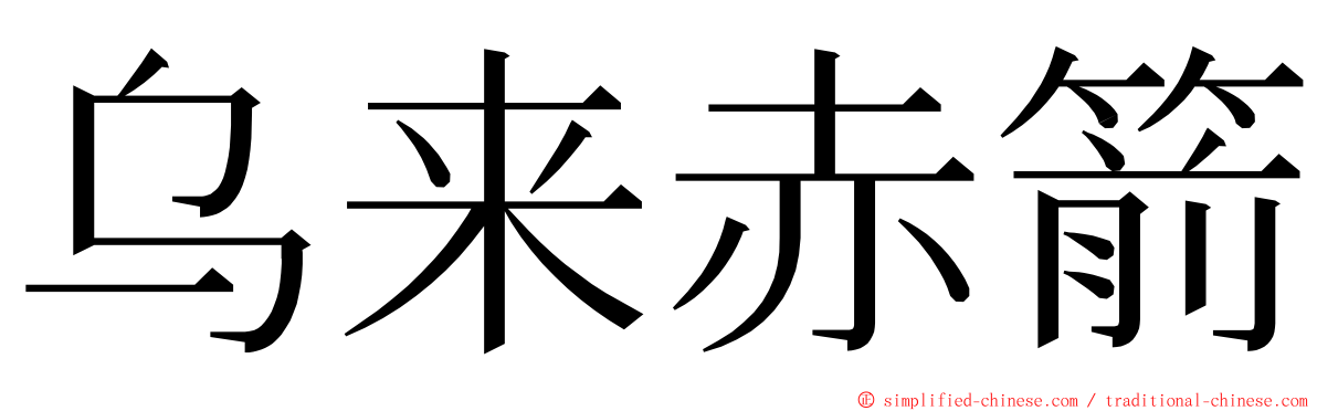 乌来赤箭 ming font