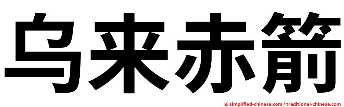 乌来赤箭