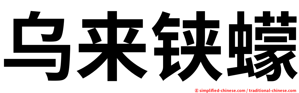 乌来铗蠓