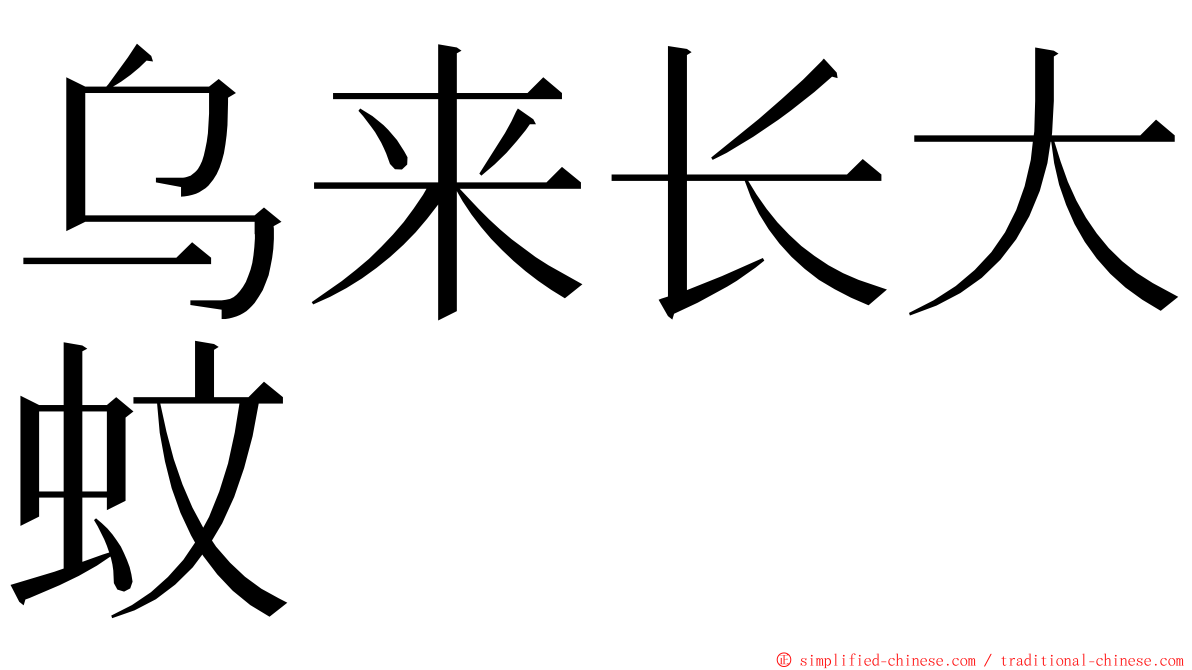 乌来长大蚊 ming font