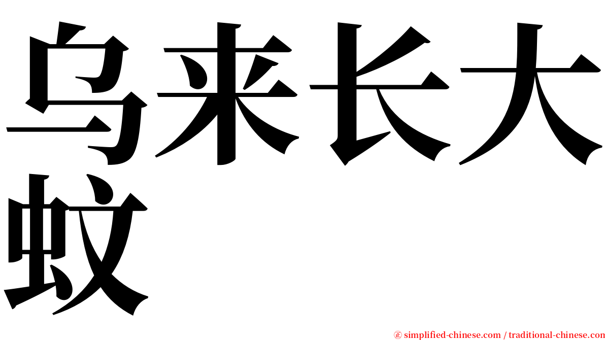 乌来长大蚊 serif font
