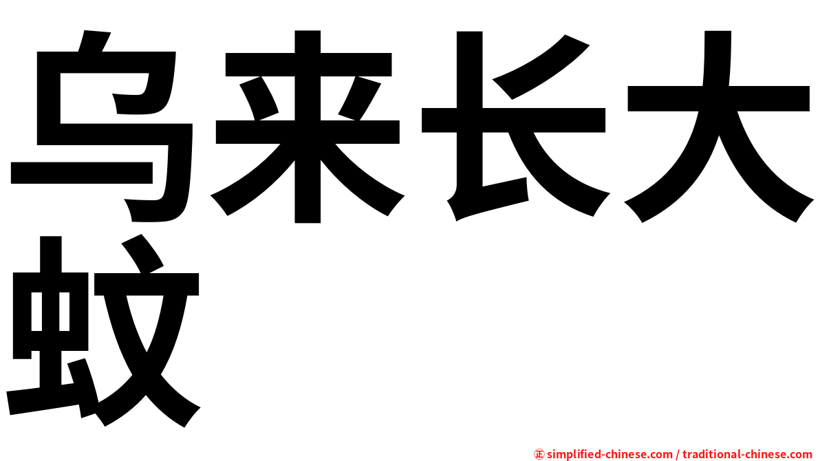 乌来长大蚊