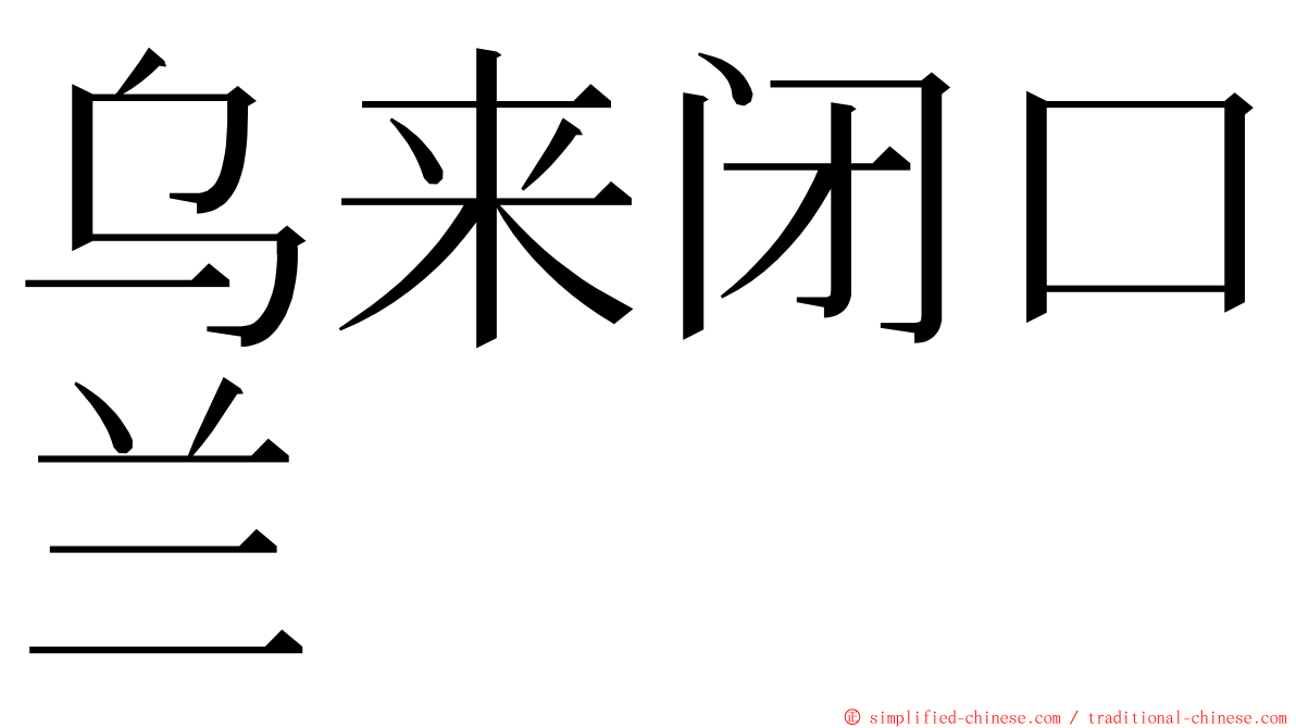 乌来闭口兰 ming font