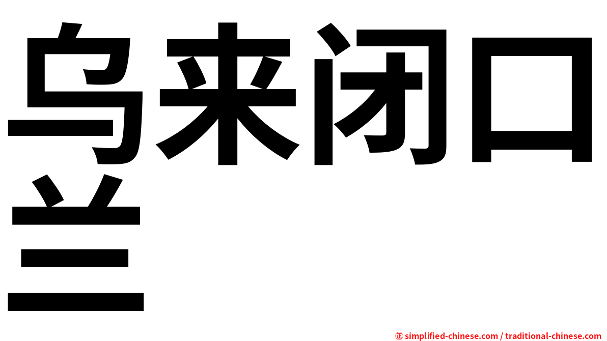 乌来闭口兰