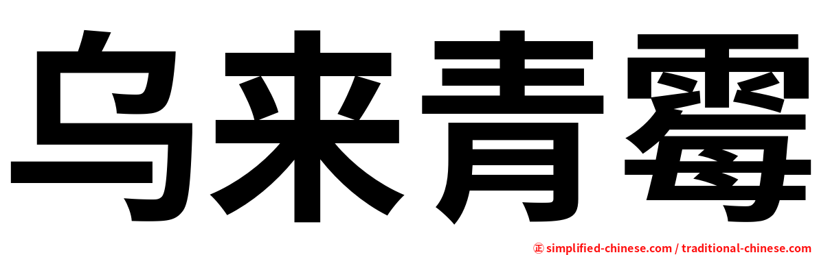 乌来青霉