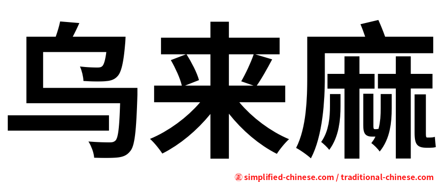 乌来麻
