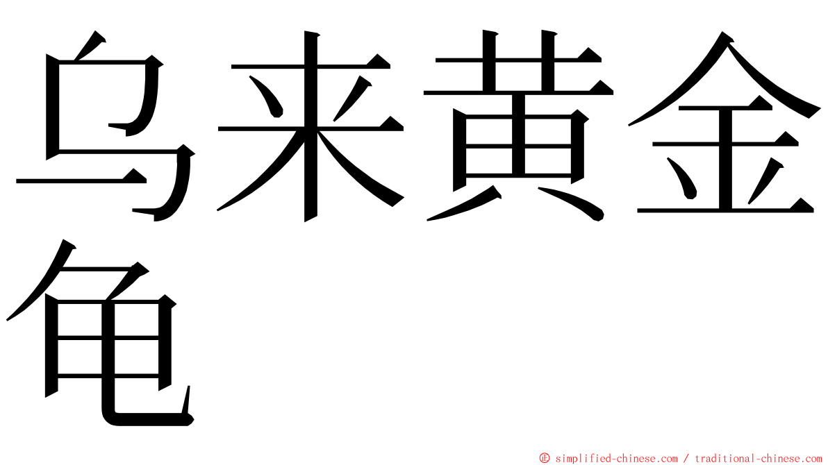 乌来黄金龟 ming font