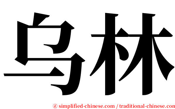 乌林 serif font