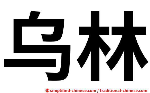 乌林