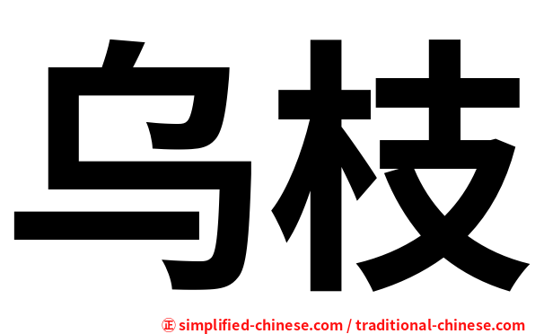 乌枝