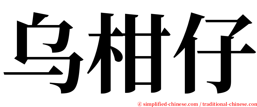 乌柑仔 serif font