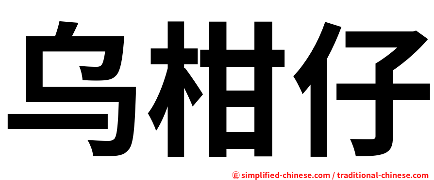 乌柑仔
