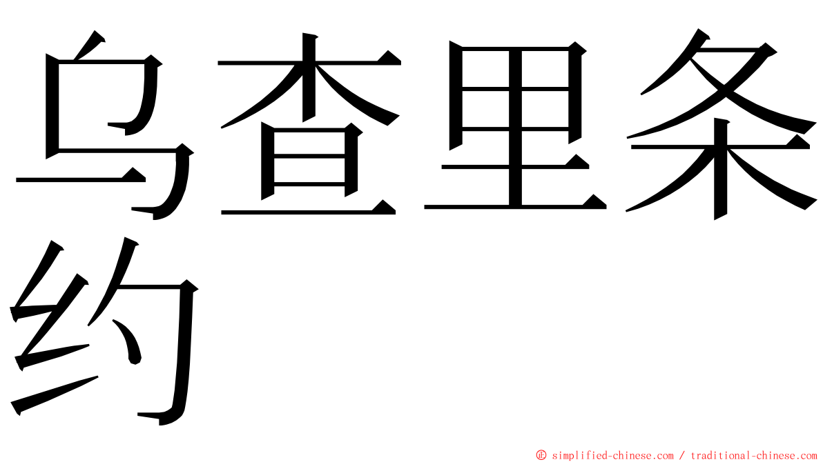 乌查里条约 ming font