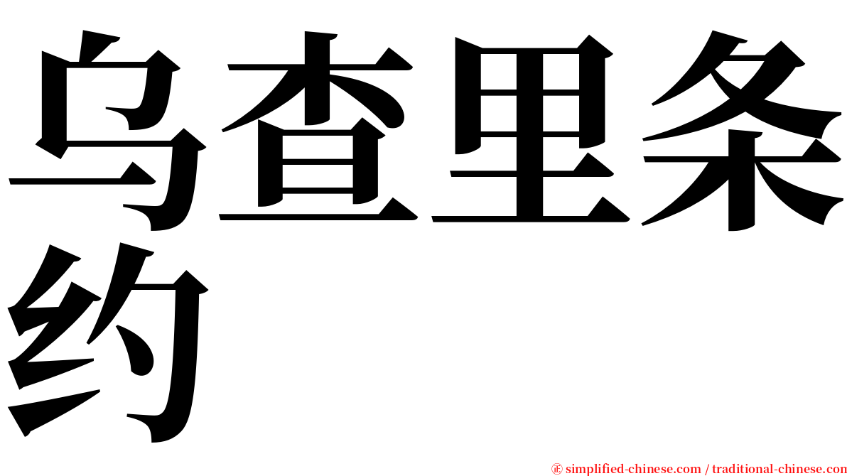 乌查里条约 serif font