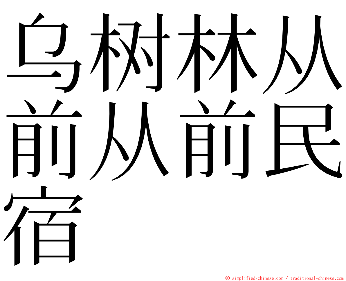 乌树林从前从前民宿 ming font