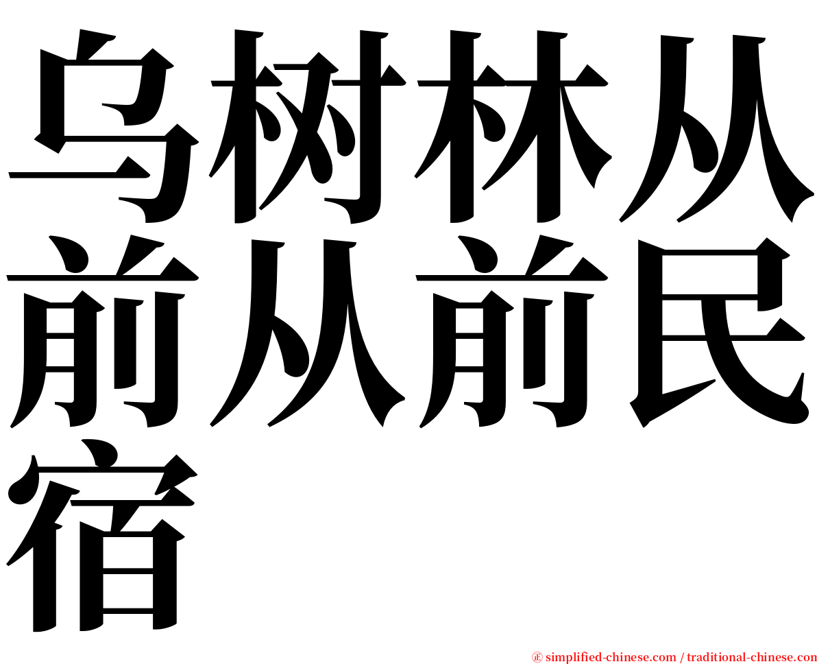 乌树林从前从前民宿 serif font