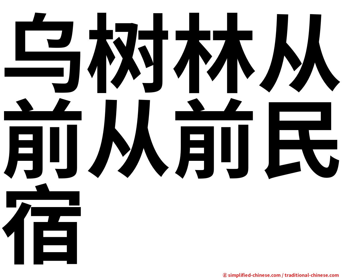 乌树林从前从前民宿