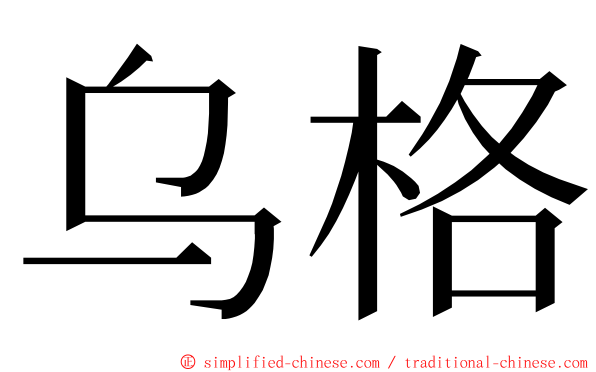 乌格 ming font